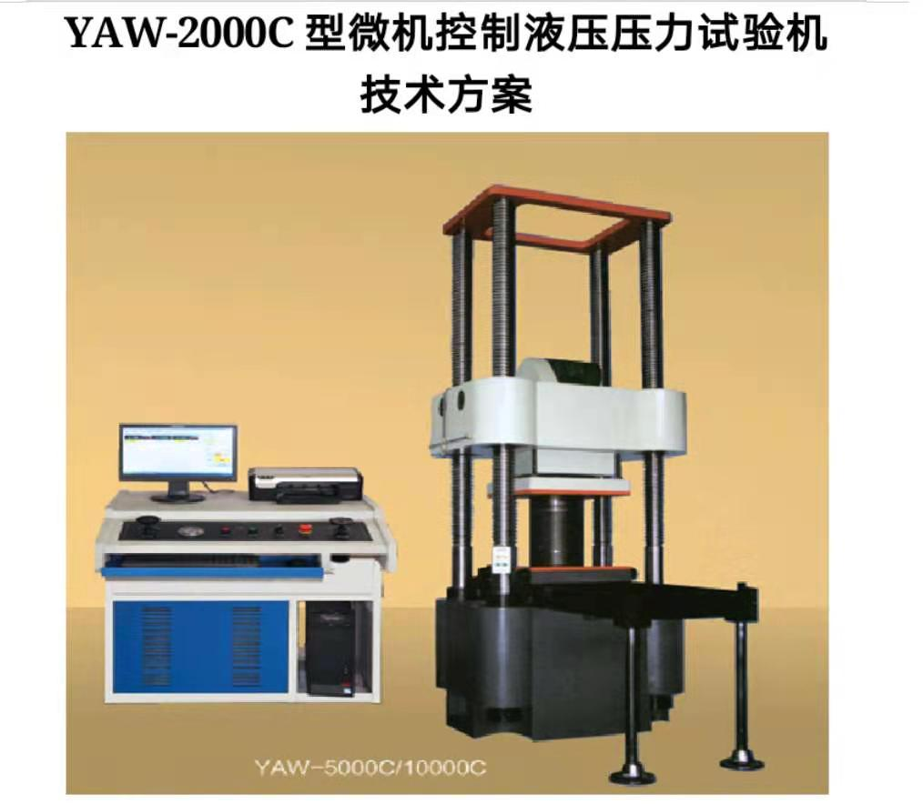 萬測試驗設備YAW-300D微機控制抗折抗壓試驗機